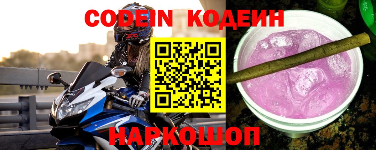 Кодеин Purple Drank Щёлково